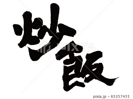 炒飯　筆文字 65357455