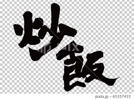 炒飯　筆文字 65357455