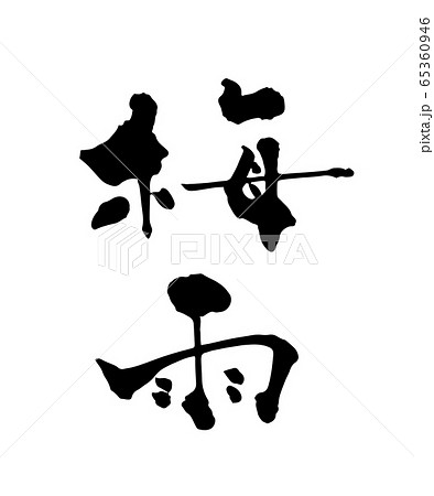 梅雨 梅雨 65360946