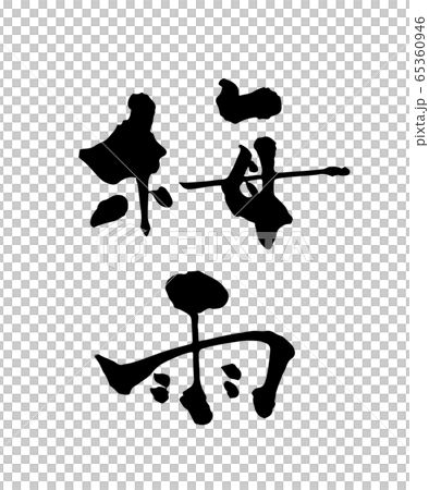 梅雨 梅雨 65360946