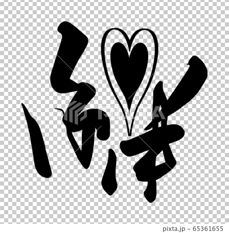 手書き文字、「絆」 書道の全アイテム|デザインTシャツ通販【ClubT】