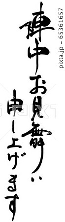 筆文字 陣中お見舞い申し上げます Nのイラスト素材