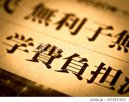 「学費負担」の見出し 65365303