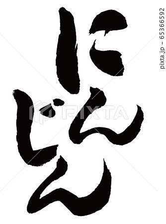 にんじん　筆文字 65366592