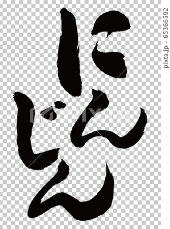 にんじん　筆文字 65366592