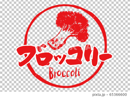 西蘭花水彩畫畫筆字符 西蘭花水彩畫畫筆字符 65366600