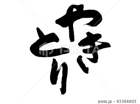 やきとり　筆文字 65366605