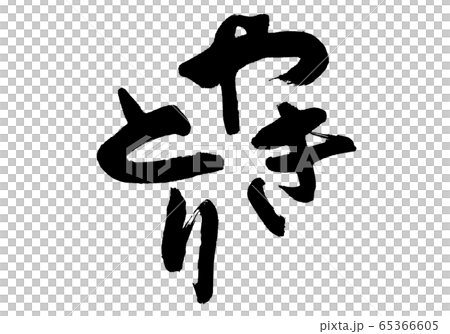 やきとり　筆文字 65366605