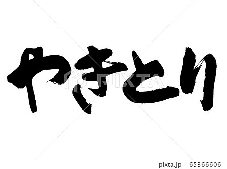 やきとり　筆文字 65366606