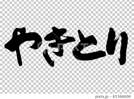 やきとり　筆文字 65366606