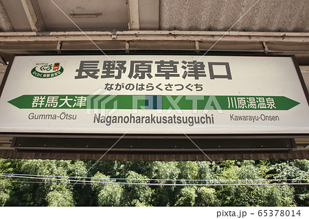 吾妻線 長野原草津口駅(駅名標) 吾妻線 長野原草津口駅(駅名標) 65378014