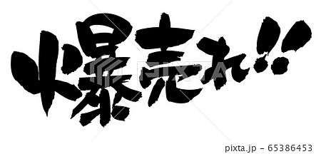 筆文字素材の【爆売れ!】墨で書いた販促物popのイラスト文字 筆文字素材の【爆売れ!】墨で書いた販促物popのイラスト文字 65386453