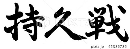 持久戦 持久戦 65386786