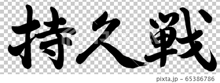 持久戦 持久戦 65386786