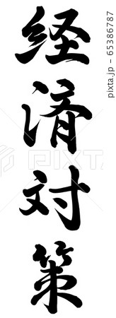 経済対策 65386787