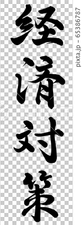 経済対策 65386787