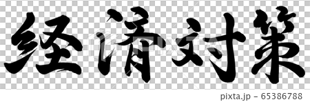 經濟措施 65386788