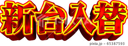 新台入替　文字　赤 65387593