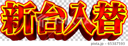 新台入替　文字　赤 65387593