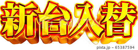 新台入替　文字　金 65387594