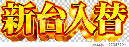 新台入替　文字　金 65387594