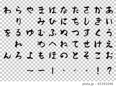 ひらがな　フォント 65391046