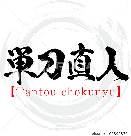 単刀直入・Tantou-chokunyu・四字熟語（筆文字・手書き） 65392372