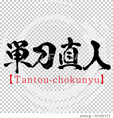 単刀直入・Tantou-chokunyu・四字熟語（筆文字・手書き） 65392372