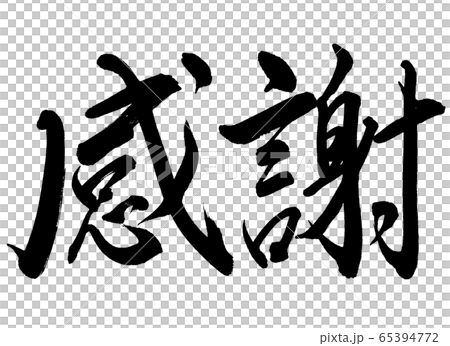 書道 感謝 細字 横書き 文字のみのイラスト素材