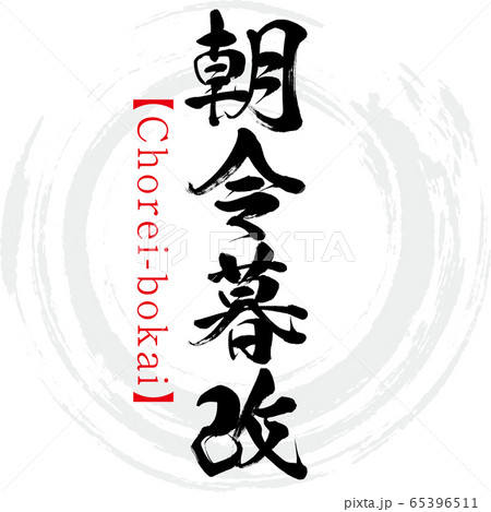 朝令暮改・Chorei-bokai・四字熟語（筆文字・手書き） 65396511