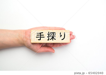 イメージ　手探り 65402040