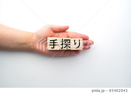 イメージ　手探り 65402043