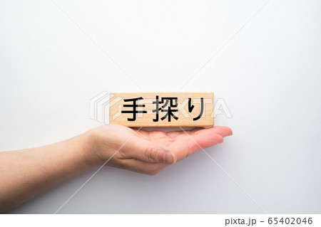 イメージ　手探り 65402046