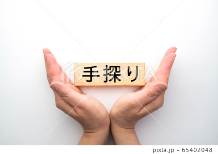 イメージ 手探り イメージ 手探り 65402048