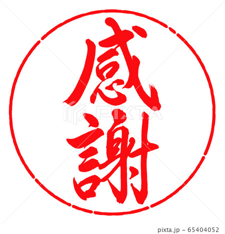 書道：感謝-太字-縦書き-デザイン円-03紅 65404052