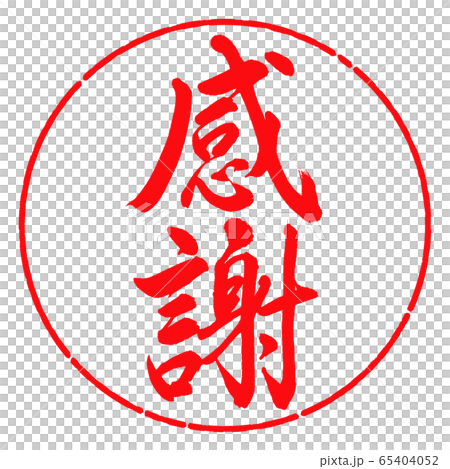 書道：感謝-太字-縦書き-デザイン円-03紅 65404052