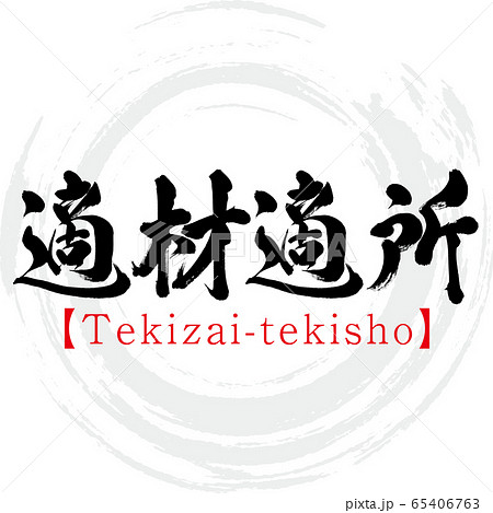 適材適所・Tekizai-tekisho・四字熟語（筆文字・手書き） 65406763