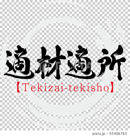 適材適所・Tekizai-tekisho・四字熟語（筆文字・手書き） 65406763