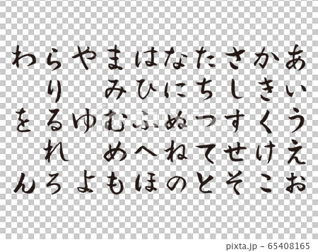 あいうえお筆文字5のイラスト素材