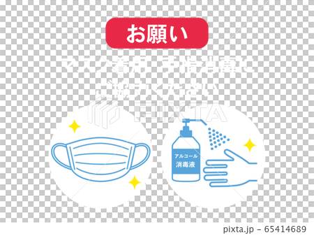 要求戴口罩並對手進行消毒海報預防感染 65414689