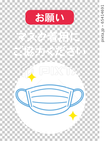 マスク着用のお願い ポスター　感染予防 65414691
