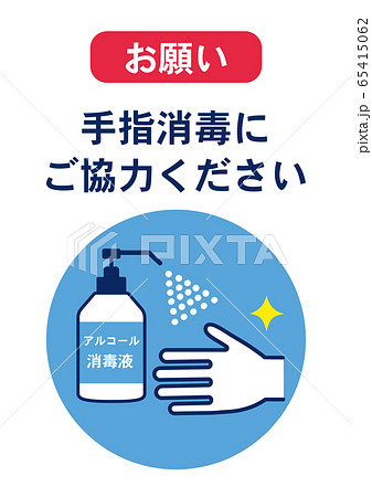 手指消毒のお願い ポスター 感染予防のイラスト素材