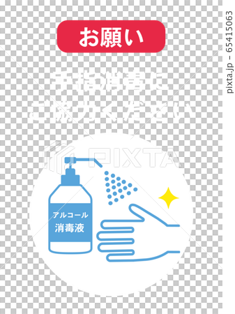 手指消毒のお願い ポスター 感染予防のイラスト素材 [65415063] - PIXTA