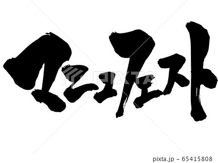 マニュフェスト ・・・文字 マニュフェスト ・・・文字 65415808