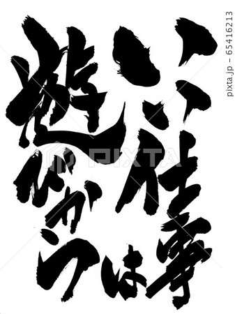 いい仕事は遊びから　・・・文字 65416213