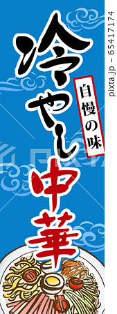 冷やし中華　幟旗 65417174