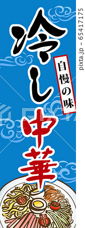 冷し中華　幟旗 65417175