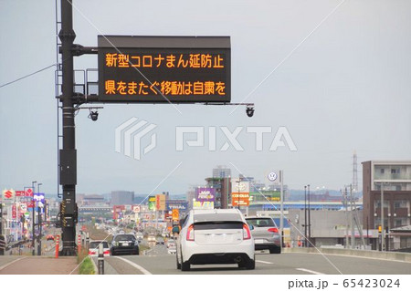 自粛要請の電光掲示板　新型コロナウイルス 65423024