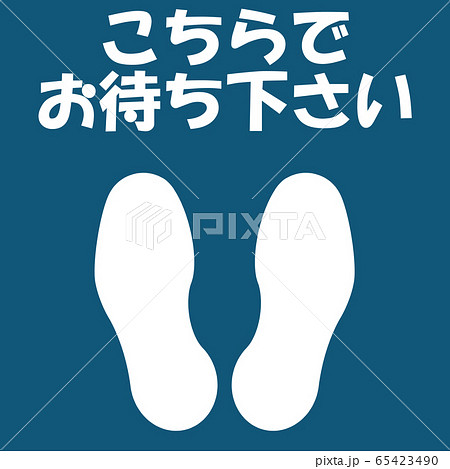 こちらでお待ちくださいのマーク 65423490