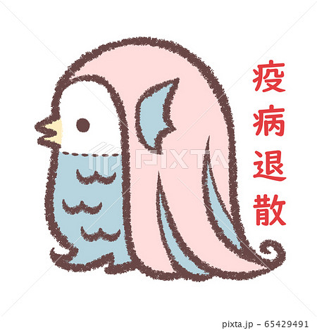 アマビエ2文字のイラスト素材